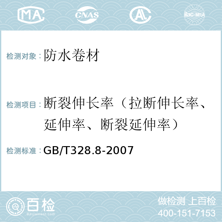 斷裂伸長率（拉斷伸長率、延伸率、斷裂延伸率） 建筑防水卷材試驗方法GB/T328.8-2007