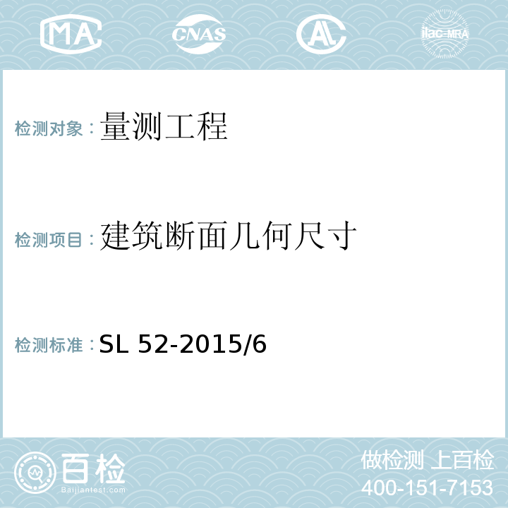 建筑断面几何尺寸 SL 52-2015 水利水电工程施工测量规范(附条文说明)