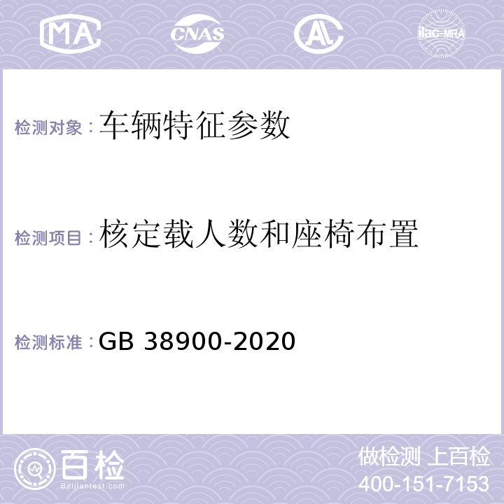 核定載人數(shù)和座椅布置 GB 38900-2020 機(jī)動(dòng)車安全技術(shù)檢驗(yàn)項(xiàng)目和方法