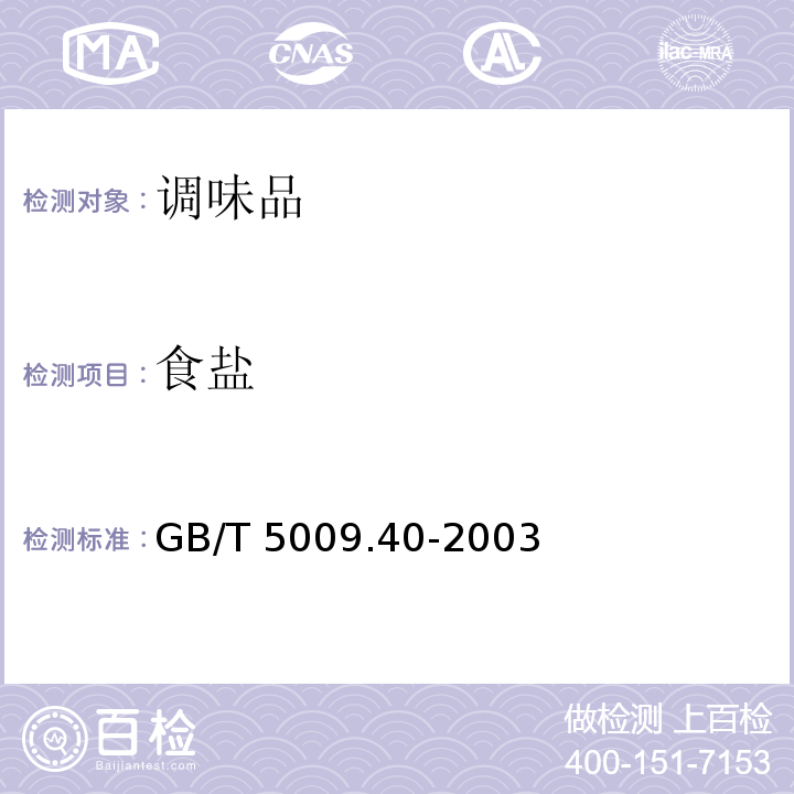 食盐 酱油卫生标准的分析方法GB/T 5009.40-2003