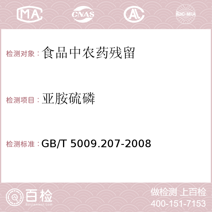 亚胺硫磷 糙米中50种有机磷农药残留量的测定
GB/T 5009.207-2008