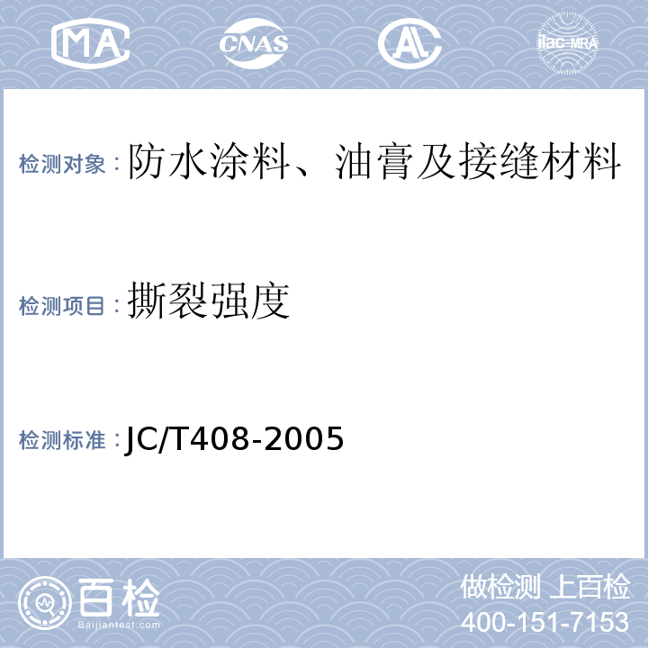 撕裂强度 水乳性沥青防水涂料 JC/T408-2005