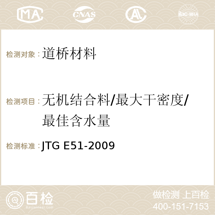 无机结合料/最大干密度/最佳含水量 JTG E51-2009 公路工程无机结合料稳定材料试验规程