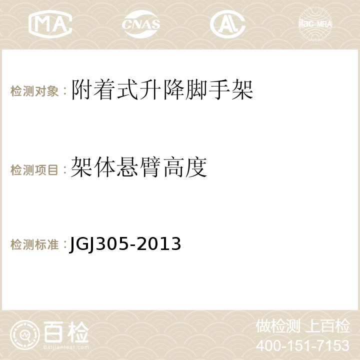 架体悬臂高度 建筑施工升降设施检验标准 JGJ305-2013