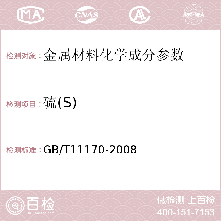 硫(S) 不锈钢的光电发射光谱分析方法　GB/T11170-2008