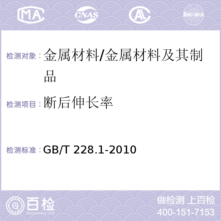 断后伸长率 金属材料 拉伸试验 第1部分：室温试验方法 /GB/T 228.1-2010