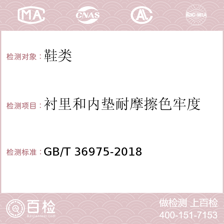 衬里和内垫耐摩擦色牢度 鞋类通用技术要求GB/T 36975-2018