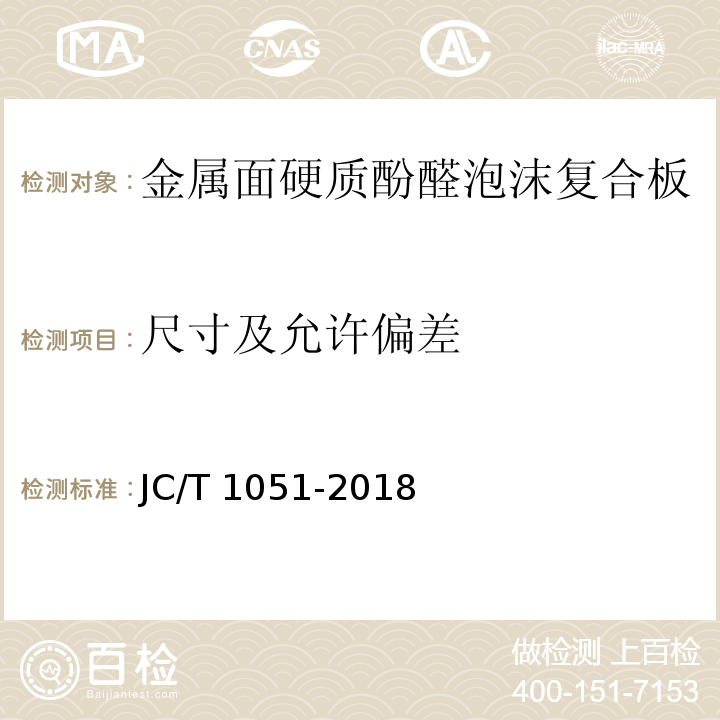 尺寸及允许偏差 金属面硬质酚醛泡沫复合板JC/T 1051-2018