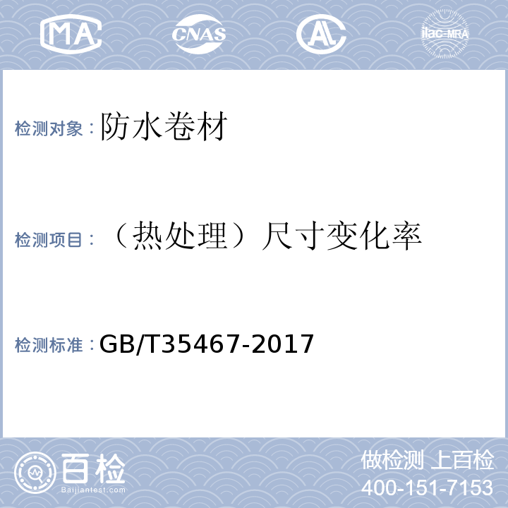 （热处理）尺寸变化率 湿铺防水卷材 GB/T35467-2017