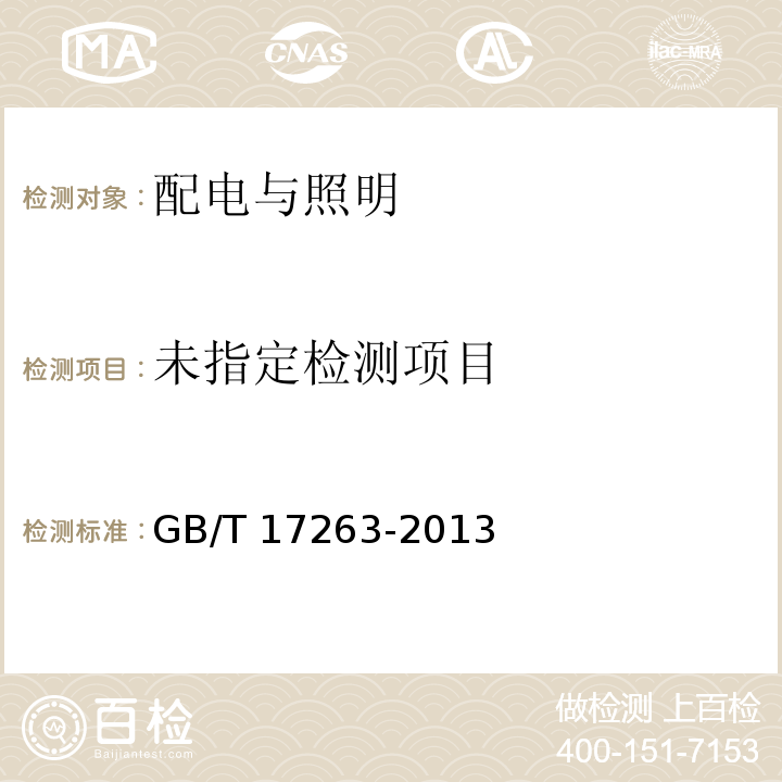 普通照明用自镇流荧光灯 性能要求 GB/T 17263-2013/附录A/附录D