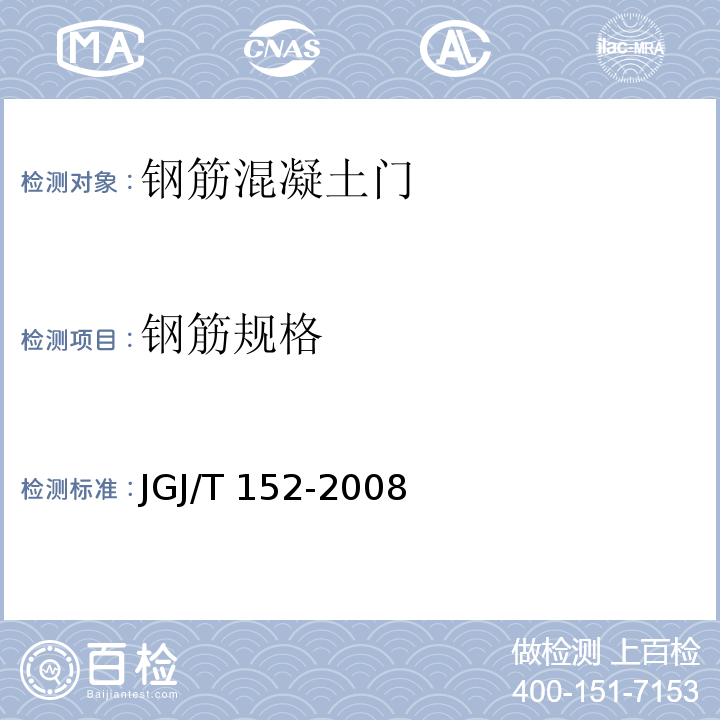 钢筋规格 混凝土中钢筋检测技术规程 JGJ/T 152-2008（4）