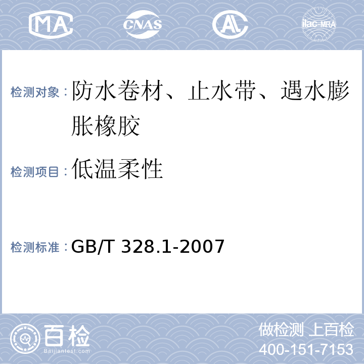 低温柔性 建筑防水卷材试验方法 GB/T 328.1-2007