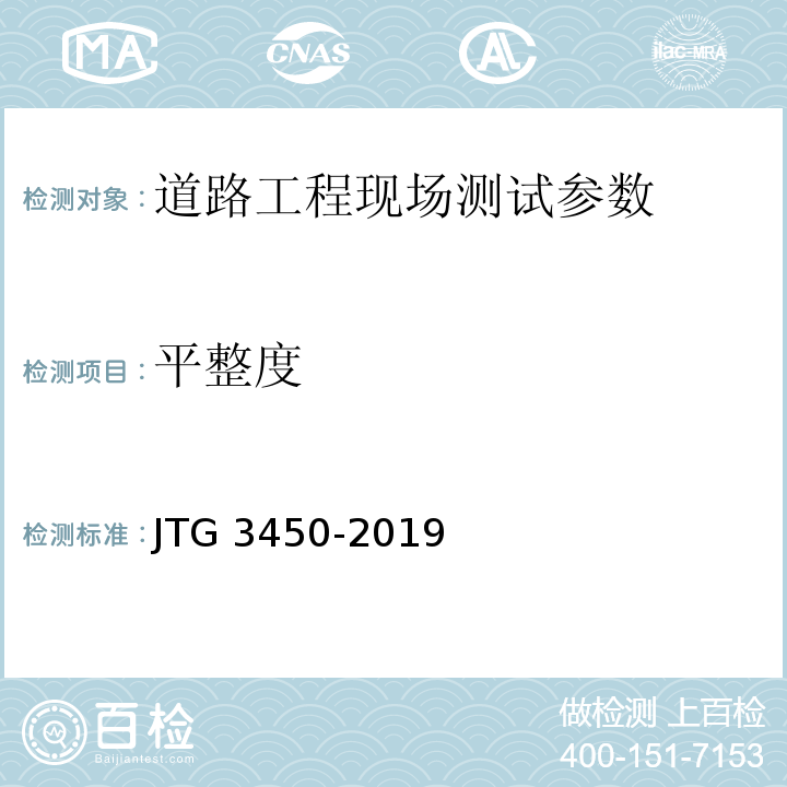 平整度 公路路基路面现场测试规程 JTG 3450-2019