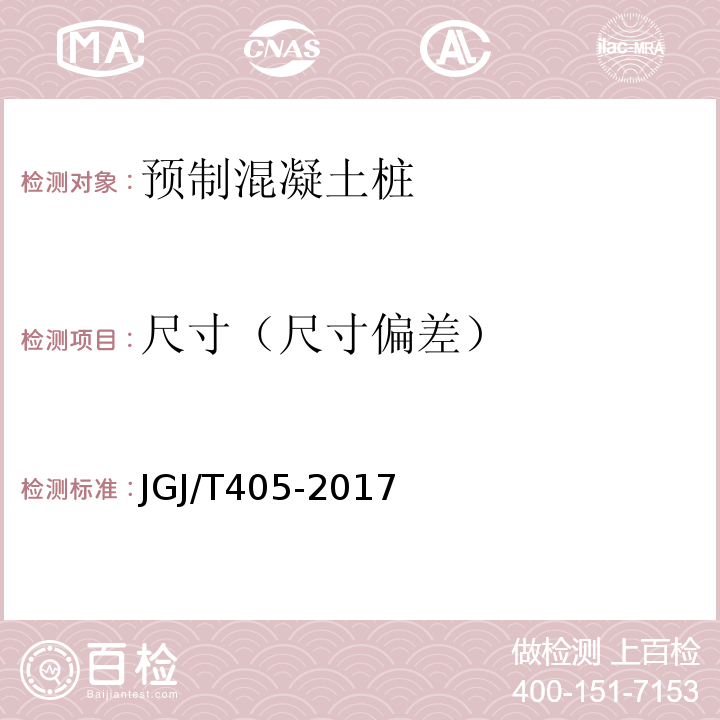 尺寸（尺寸偏差） JGJ/T 405-2017 预应力混凝土异型预制桩技术规程(附条文说明)