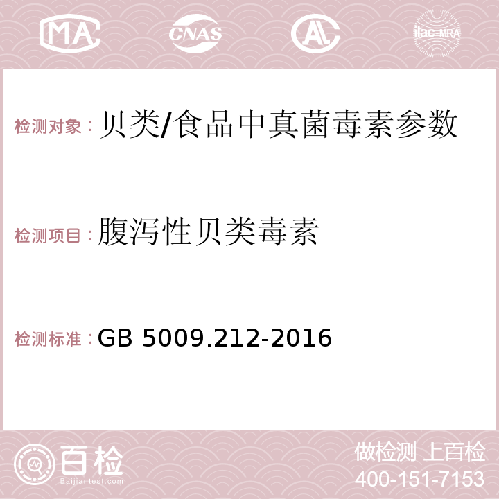 腹泻性贝类毒素 食品安全国家标准 贝类中腹泻性贝类毒素的测定/GB 5009.212-2016