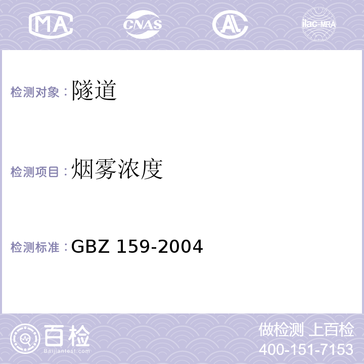 烟雾浓度 GBZ 159-2004 工作场所空气中有害物质监测的采样规范