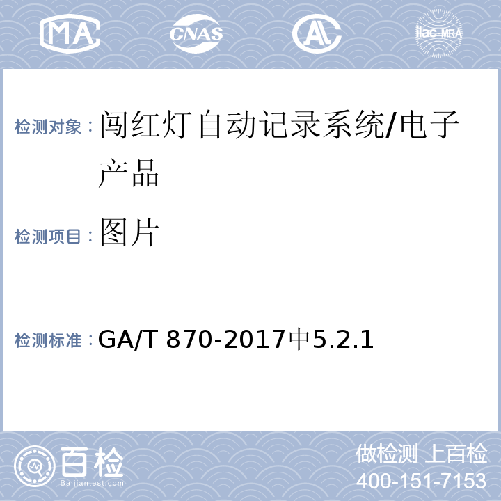 图片 闯红灯自动记录系统验收技术规范 /GA/T 870-2017中5.2.1