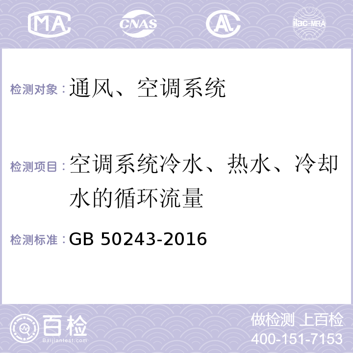 空调系统冷水、热水、冷却水的循环流量 通风与空调工程施工质量验收规范GB 50243-2016/附录E.3