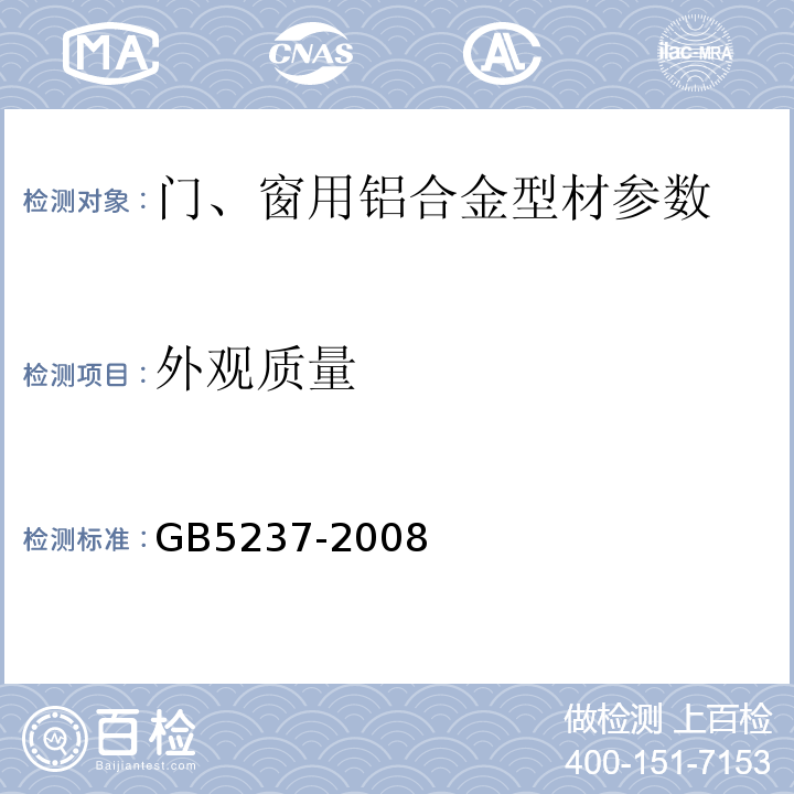 外觀質量 GB5237-2008 鋁合金建筑型材 全部鋁材
