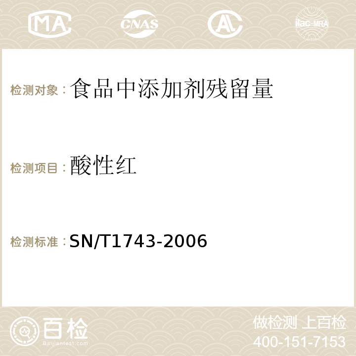 酸性红 食品中诱惑红、酸性红、亮蓝、日落黄的含量检测高效液相色谱法 SN/T1743-2006