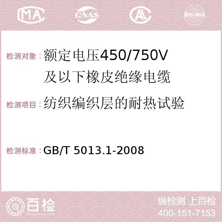 纺织编织层的耐热试验 GB/T 5013.1-2008 额定电压450/750V及以下橡皮绝缘电缆 第1部分:一般要求