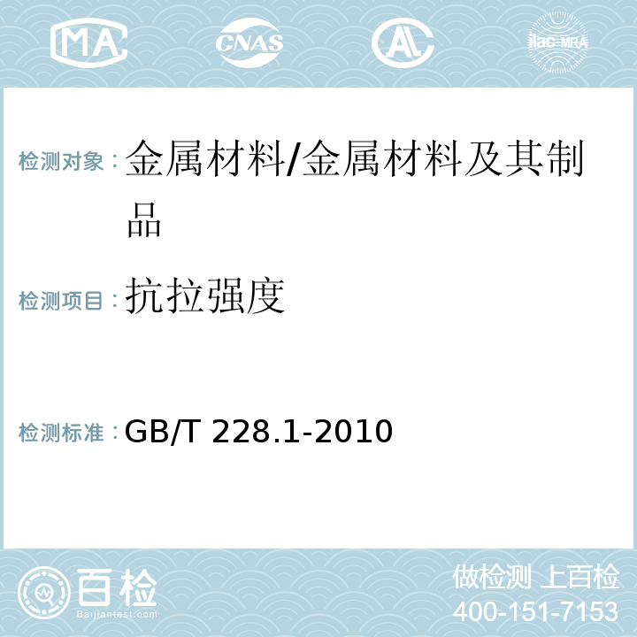 抗拉强度 金属材料 拉伸试验 第1部分：室温试验方法 /GB/T 228.1-2010