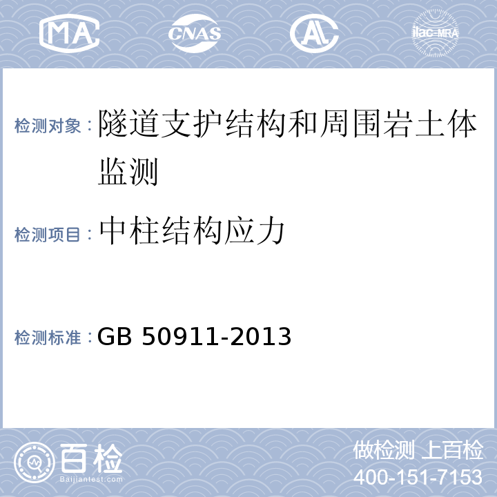 中柱结构应力 城市轨道交通工程监测技术规程 GB 50911-2013