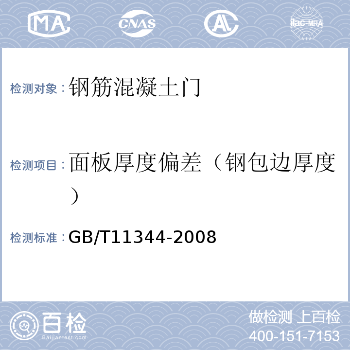 面板厚度偏差（钢包边厚度） 无损检测接触式超声脉冲回波法测厚法 GB/T11344-2008