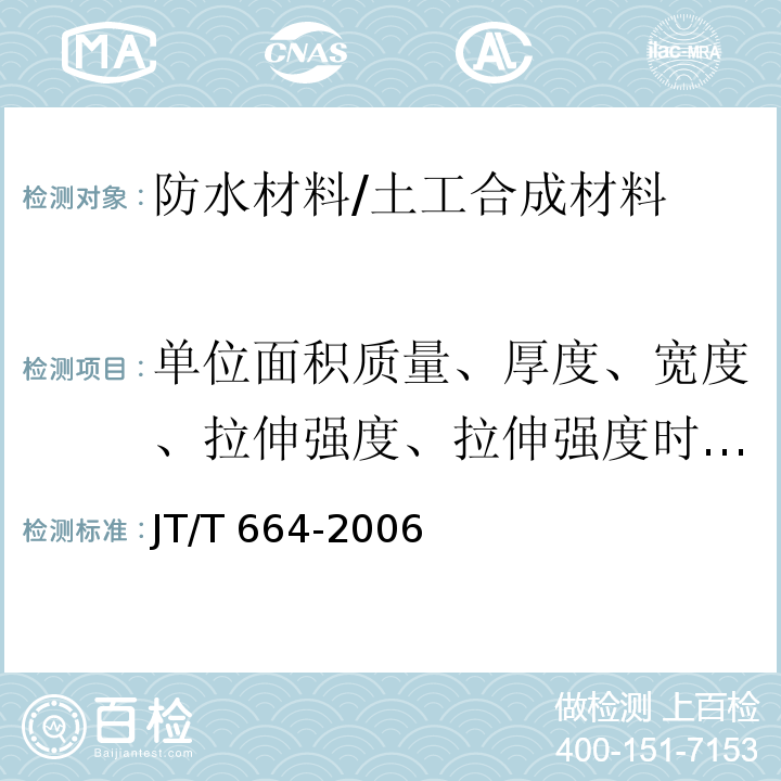 单位面积质量、厚度、宽度、拉伸强度、拉伸强度时的伸长率、撕裂力、 JT/T 664-2006 公路工程土工合成材料 防水材料