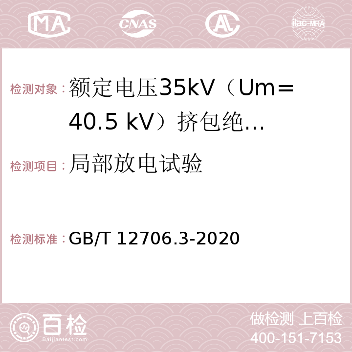 局部放电试验 额定电压1kV（Um=1.2kV）到35kV（Um=40.5kV）挤包绝缘电力电缆及附件 第3部分：额定电压35kV（Um=40.5 kV）电缆GB/T 12706.3-2020