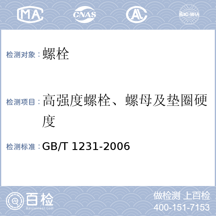 高强度螺栓、螺母及垫圈硬度 钢结构用高强度大六角头螺栓、大六角螺母、垫圈技术条件 GB/T 1231-2006