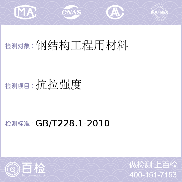 抗拉强度 金属材料 拉伸试验 第部分：室温试验方法GB/T228.1-2010