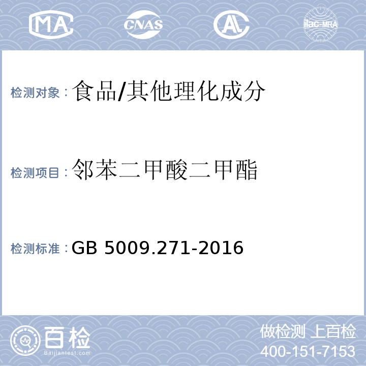 邻苯二甲酸二甲酯 食品安全国家标准 食品中邻苯二甲酸酯的测定/GB 5009.271-2016