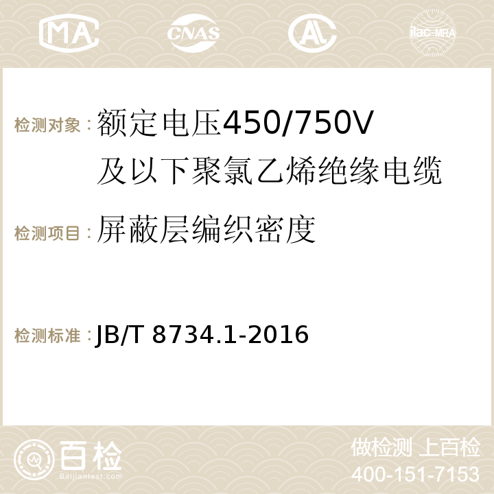 屏蔽层编织密度 额定电压450/750V及以下聚氯乙烯绝缘电缆电线和软线 第1部分: 一般规定JB/T 8734.1-2016