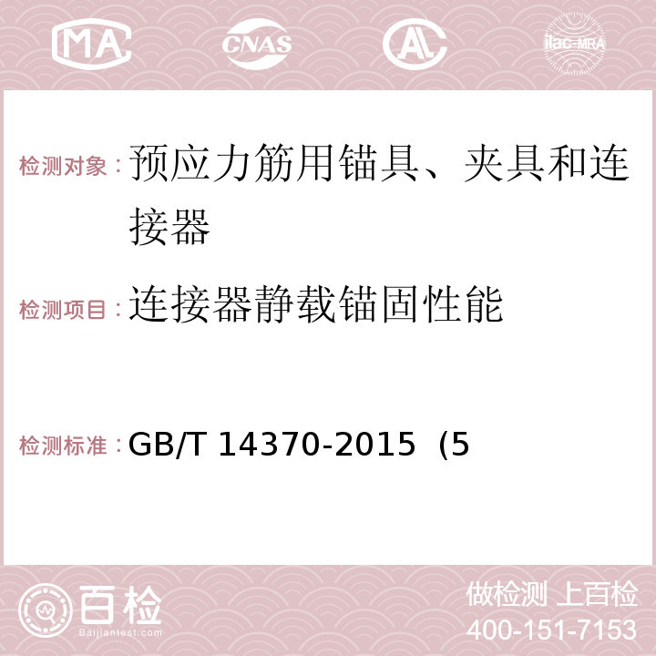 连接器静载锚固性能 GB/T 14370-2015 预应力筋用锚具、夹具和连接器