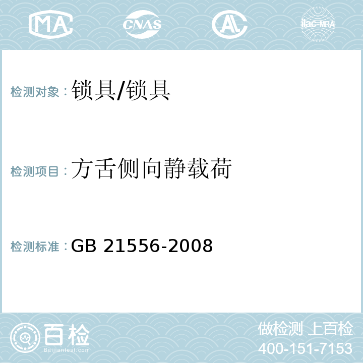 方舌侧向静载荷 锁具安全通用技术条件 (5.6.6)/GB 21556-2008