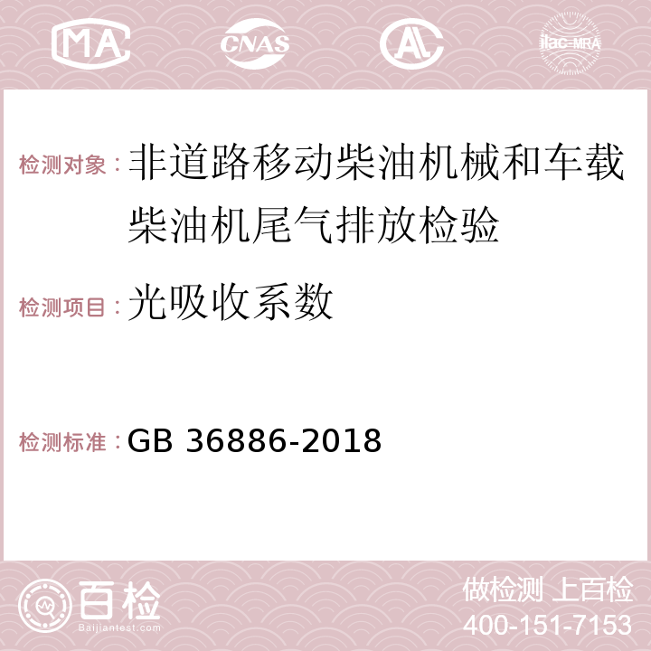 光吸收系数 非道路移动柴油机械排气烟度限值及测量方法 GB 36886-2018