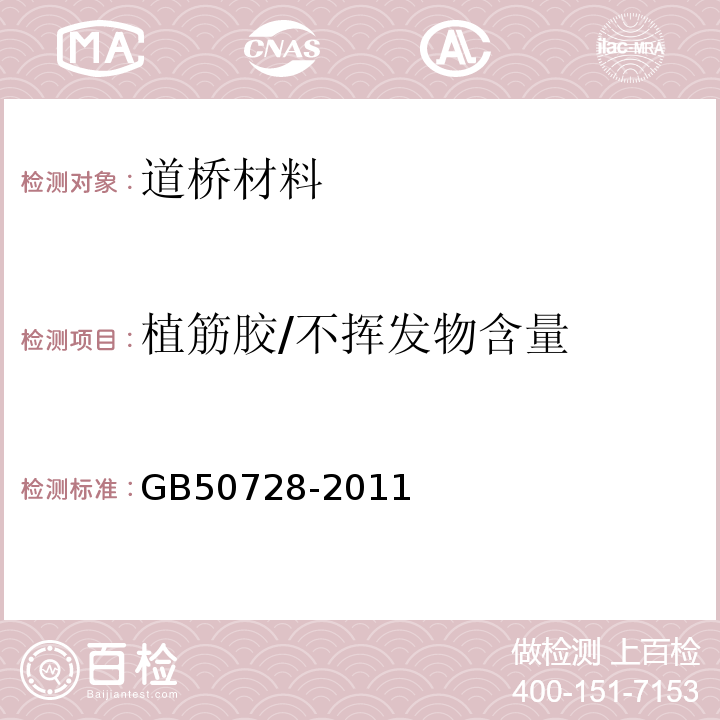 植筋胶/不挥发物含量 GB 50728-2011 工程结构加固材料安全性鉴定技术规范(附条文说明)
