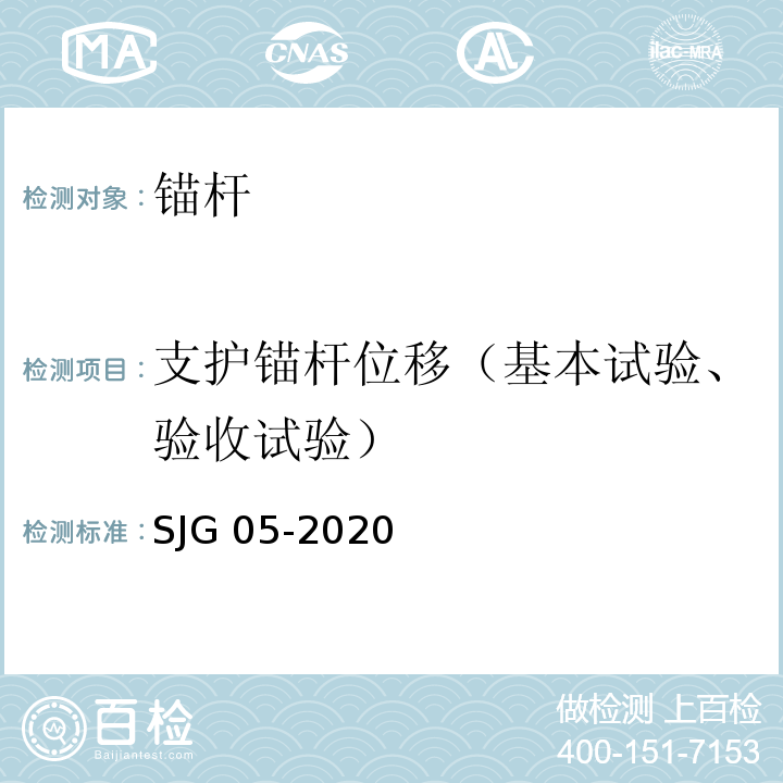 支护锚杆位移（基本试验、验收试验） 深圳市基坑支护技术标准SJG 05-2020
