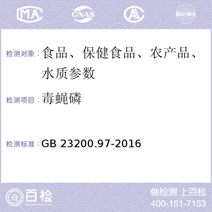 毒蝇磷 食品安全国家标准 蜂蜜中5种有机磷农药残留量的测定 气相色谱法GB 23200.97-2016