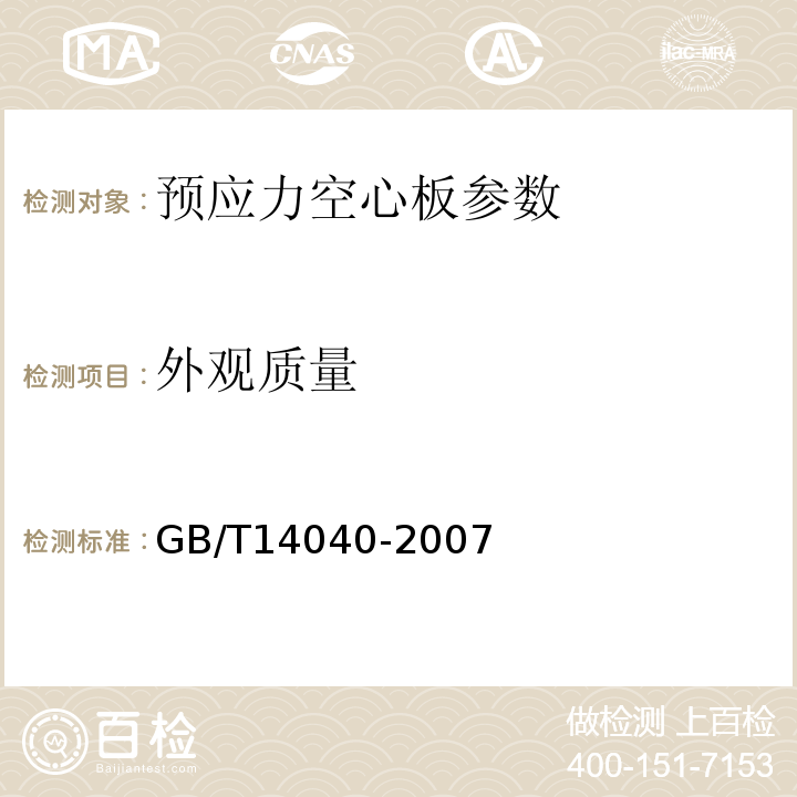 外觀質量 預應力空心板 GB/T14040-2007
