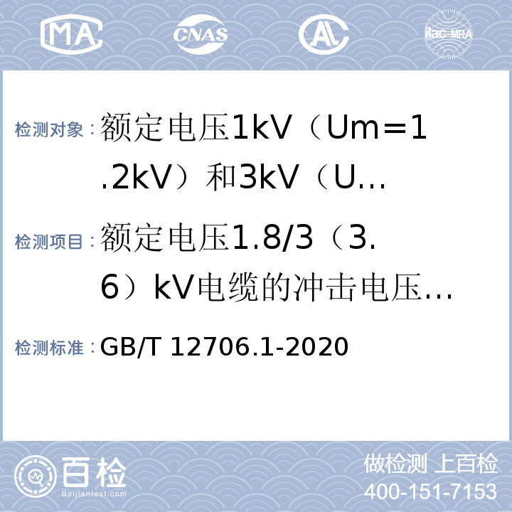 额定电压1.8/3（3.6）kV电缆的冲击电压试验 额定电压1kV（Um=1.2kV）到35kV（Um=40.5kV）挤包绝缘电力电缆及附件 第1部分：额定电压1kV（Um=1.2kV）和3kV（Um=3.6kV）电缆GB/T 12706.1-2020