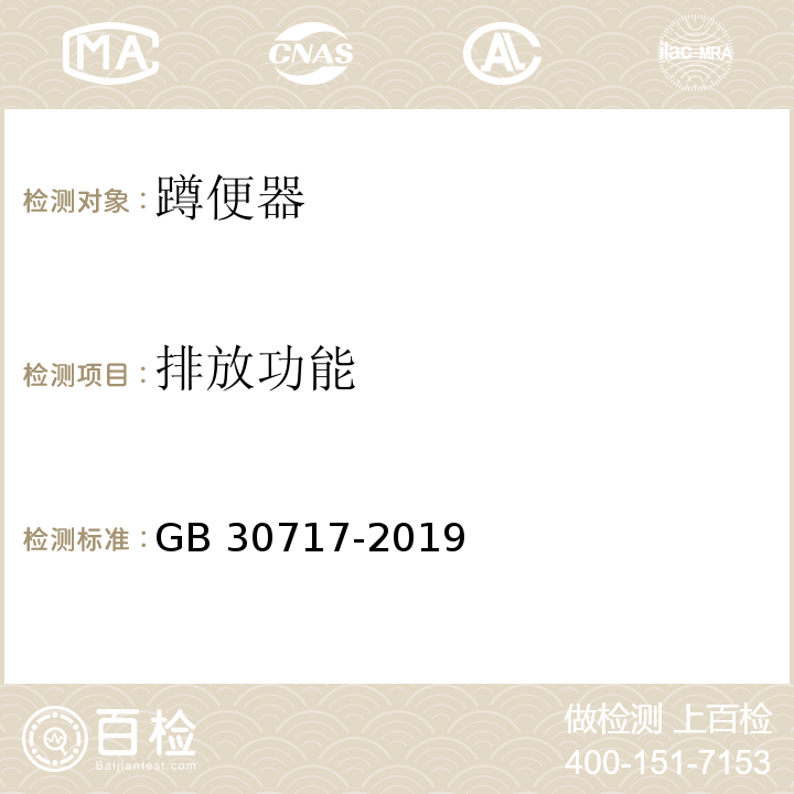 排放功能 蹲便器水效限定值及水效等级GB 30717-2019