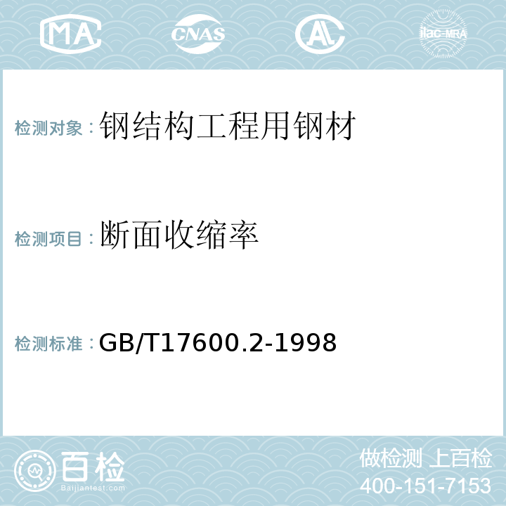 断面收缩率 GB/T 17600.2-1998 钢的伸长率换算 第2部分:奥氏体钢