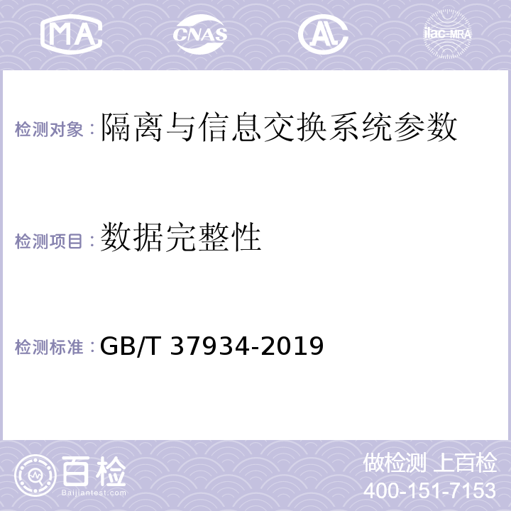 数据完整性 GB/T 37934-2019 信息安全技术 工业控制网络安全隔离与信息交换系统安全技术要求