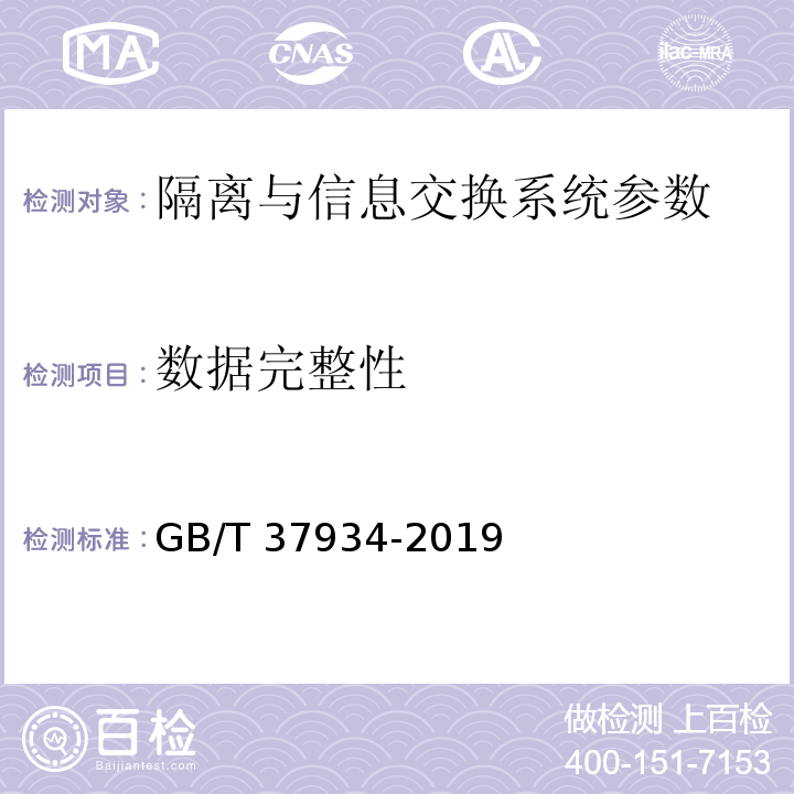 数据完整性 信息安全技术 工业控制网络安全隔离与信息交换系统安全技术要求 GB/T 37934-2019