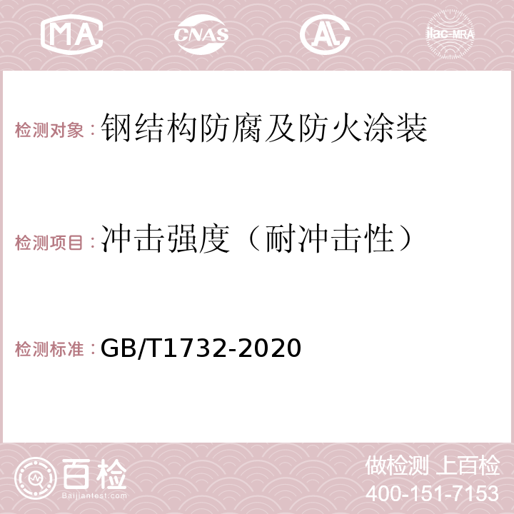 冲击强度（耐冲击性） GB/T 1732-2020 漆膜耐冲击测定法