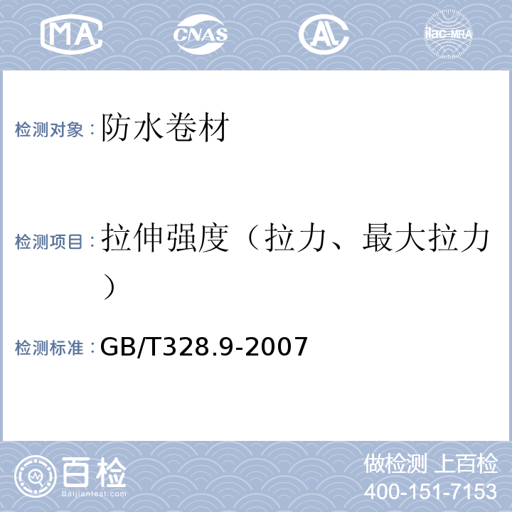 拉伸强度（拉力、最大拉力） 建筑防水卷材试验方法 第9部分：高分子防水卷材 拉伸性能 GB/T328.9-2007