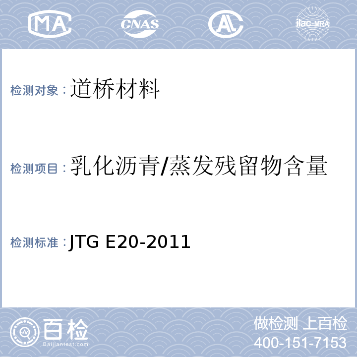 乳化沥青/蒸发残留物含量 公路工程沥青及沥青混合料试验规程