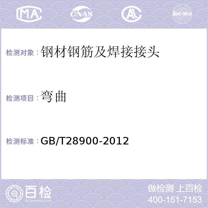 弯曲 钢筋混凝土用钢材试验方法 GB/T28900-2012